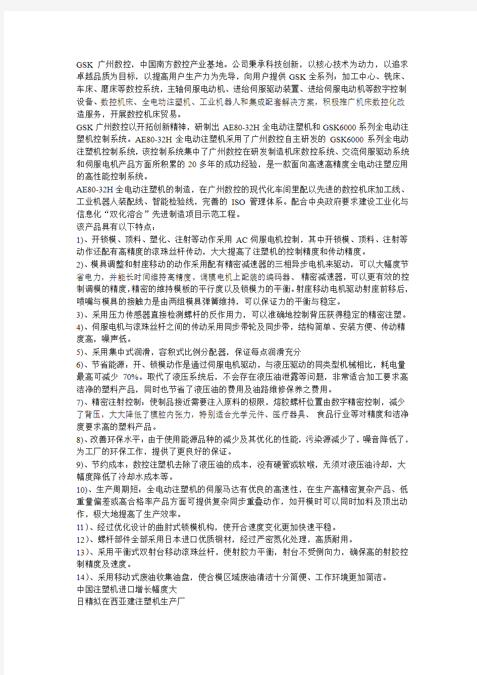 广州数控成功研制出AE80-32H全电动注塑机控制系统