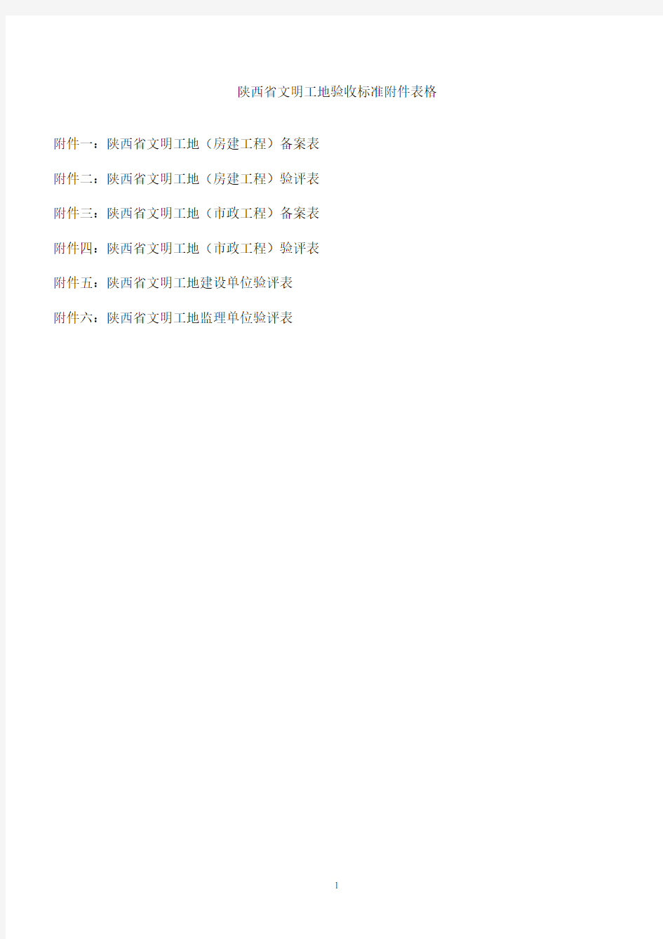 最新版《陕西省级文明工地全套表格》