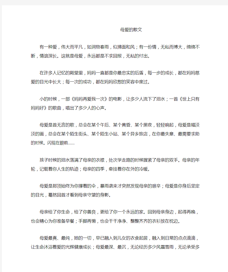 母爱的散文