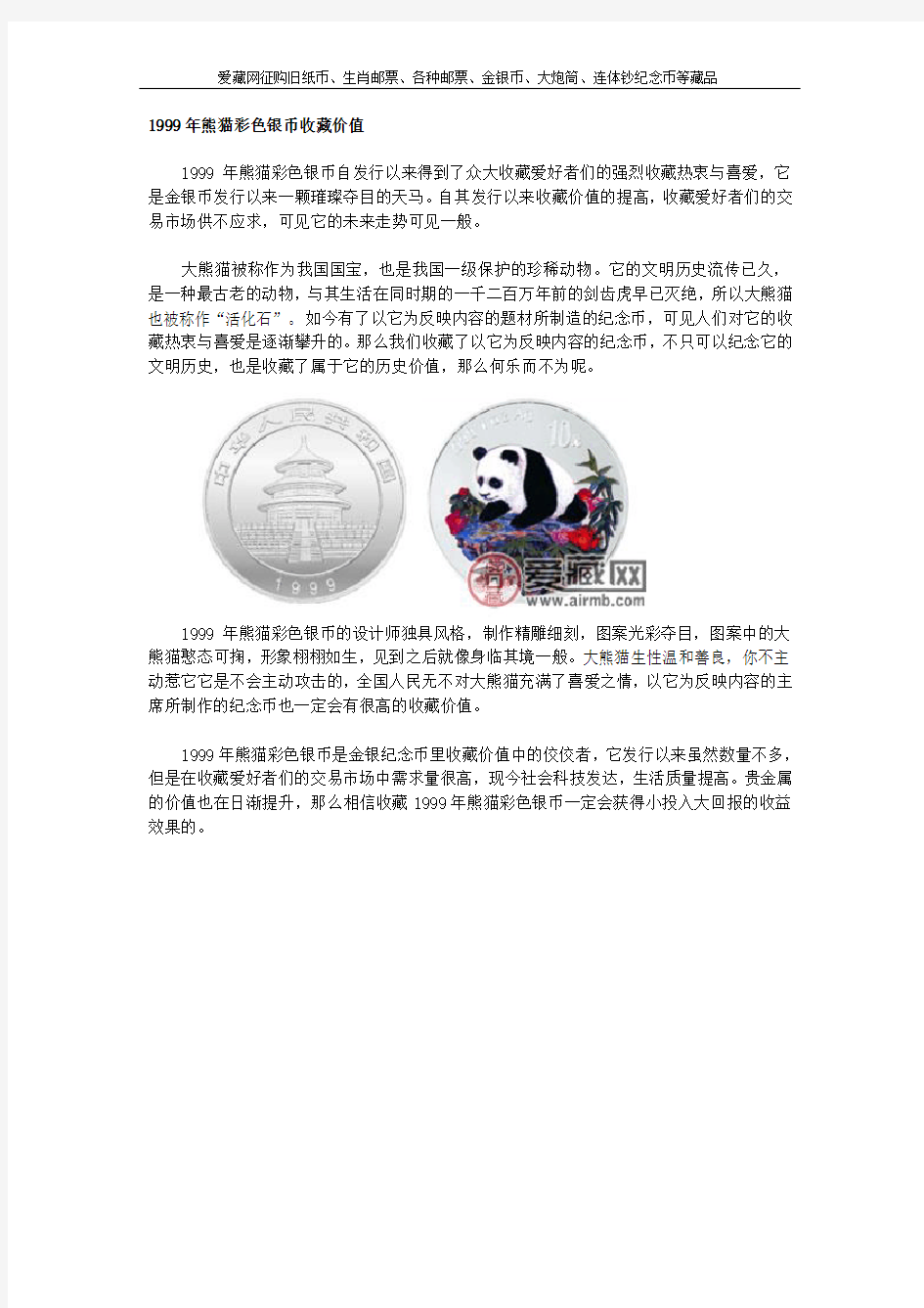 1999年熊猫彩色银币收藏价值