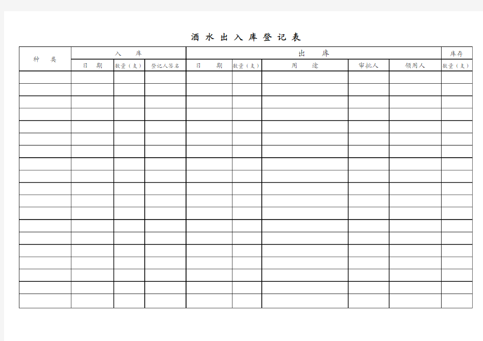 酒水登记表