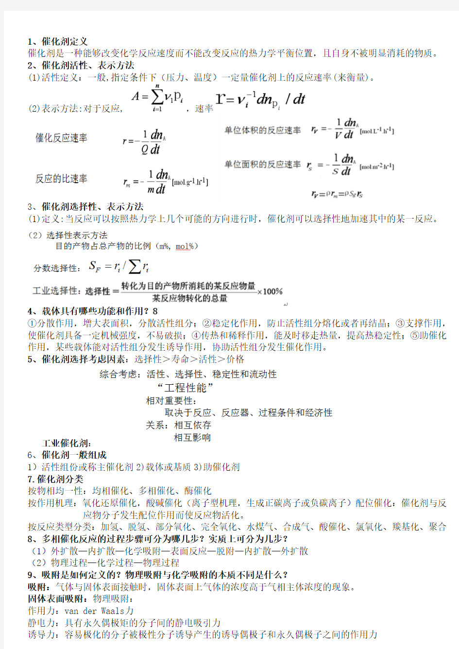 催化剂与催化作用_第三版_复习资料(中国石油大学)