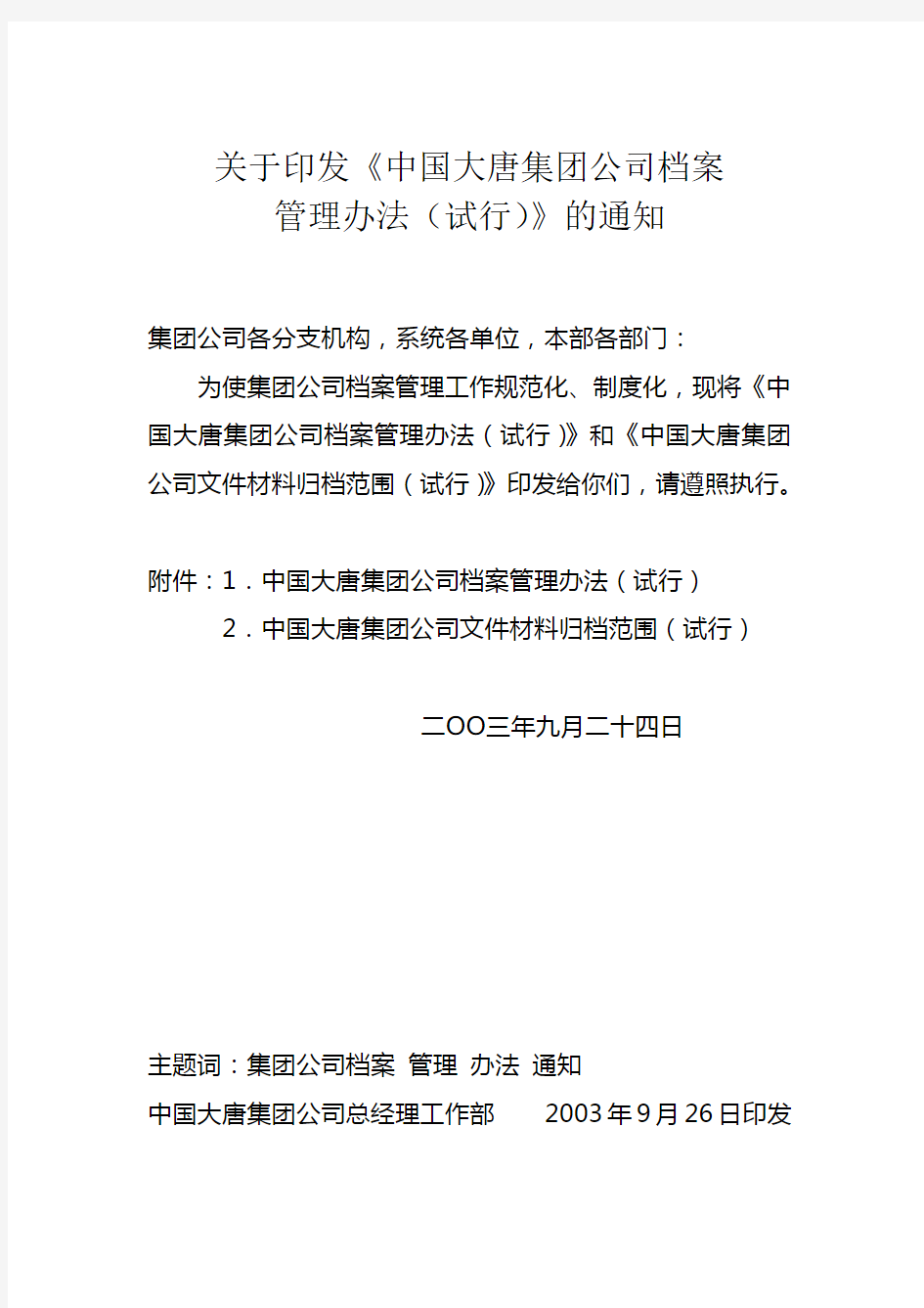 中国大唐集团公司档案管理办法(试行)