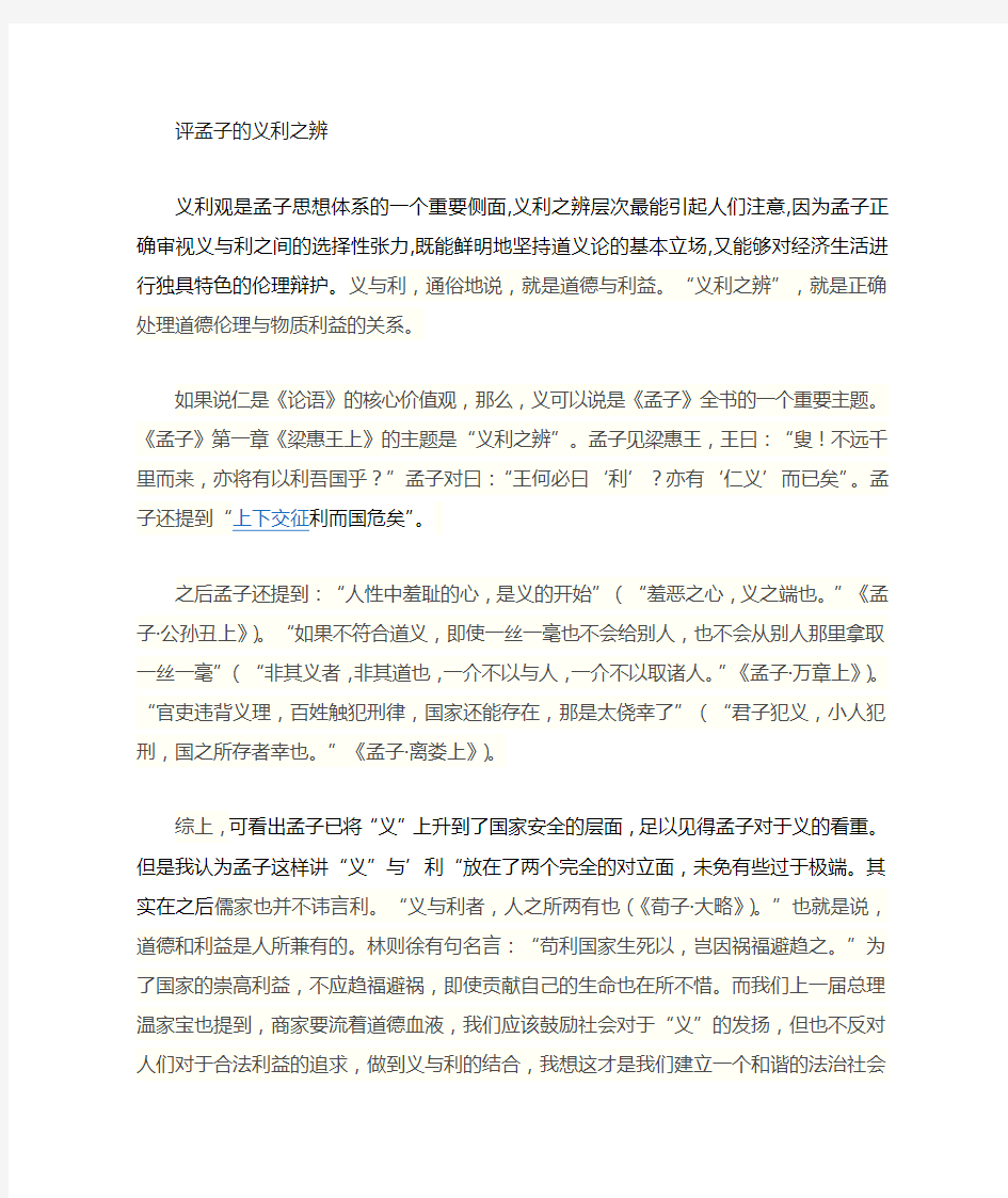 孟子的义利之辨