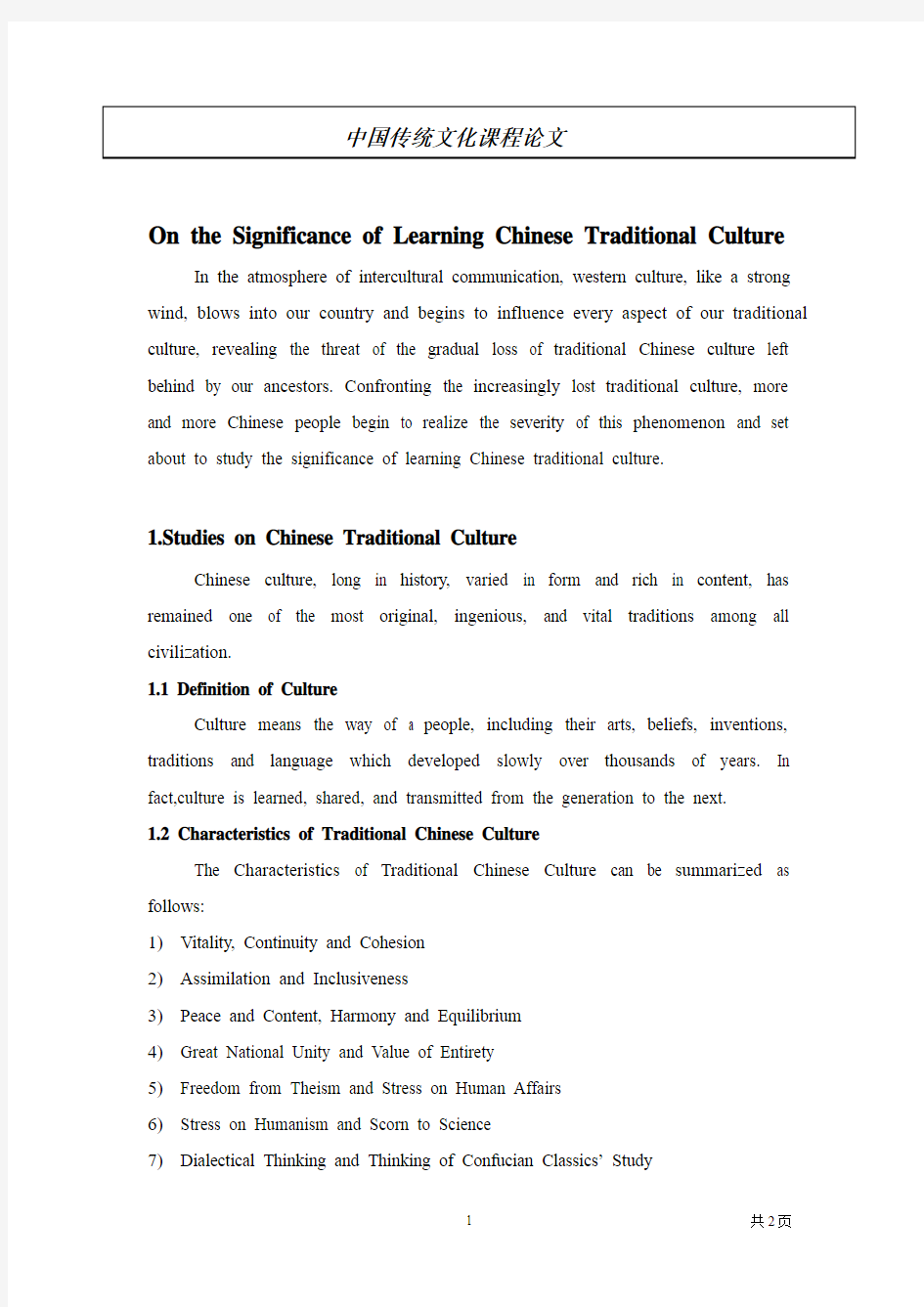 中国传统文化期末论文