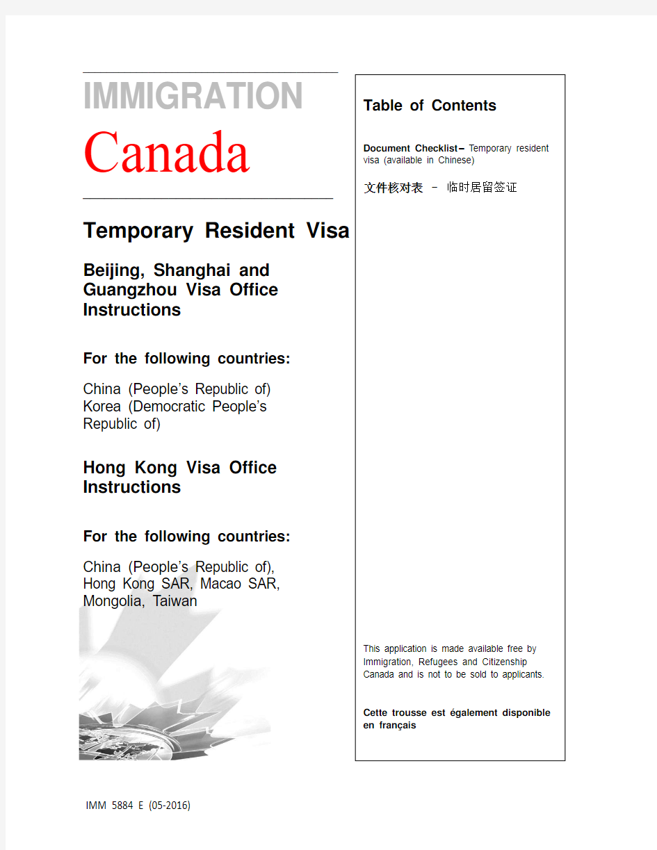 IMM5884E加拿大旅游签证材料清单中英文