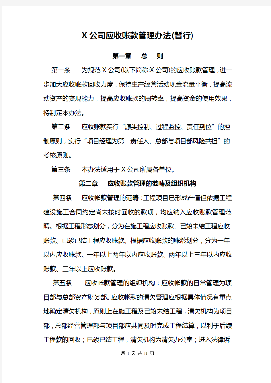 应收账款管理办法(暂行)