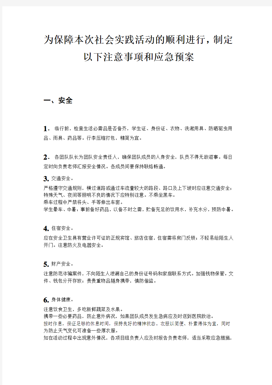 社会实践注意事项与应急预案