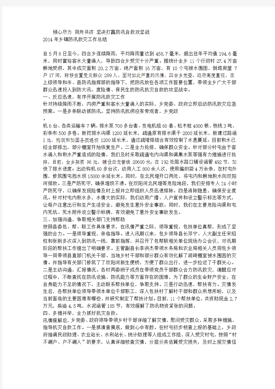 2014年乡镇防汛救灾工作总结