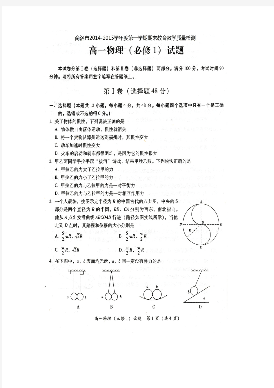 商洛市2014-2015学年度第一学期期末高一物理质量检测及答案