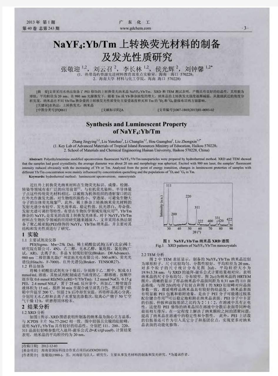 NaYF4：Yb／Tm上转换荧光材料的制备及发光性质研究