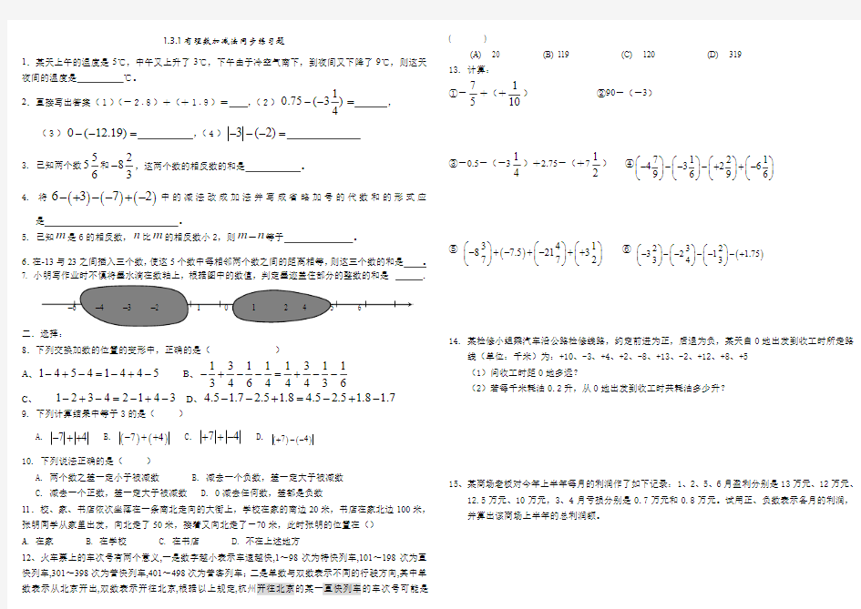 1.3.1七年级数学有理数加减法同步练习和答案