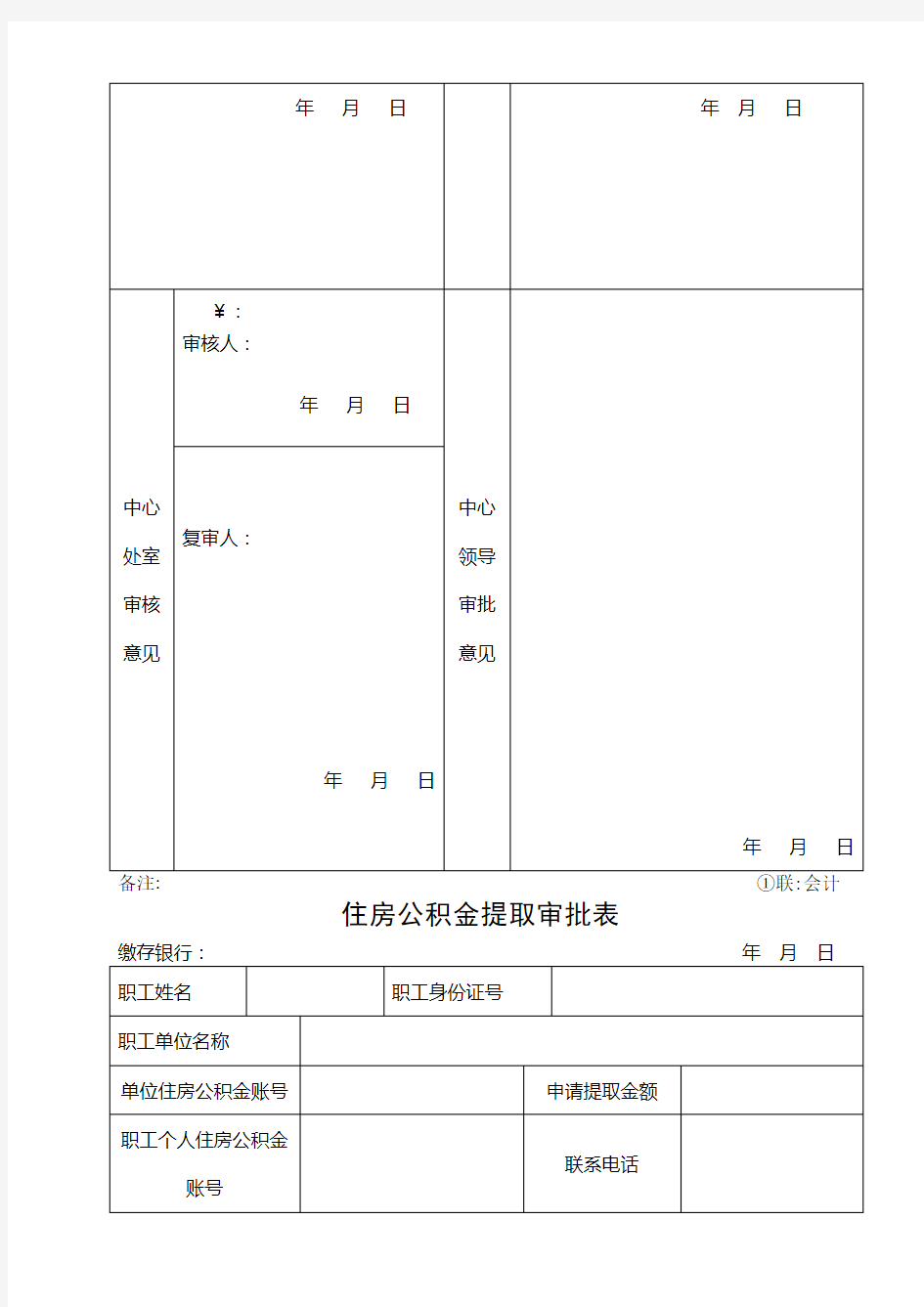 住房公积金提取审批表