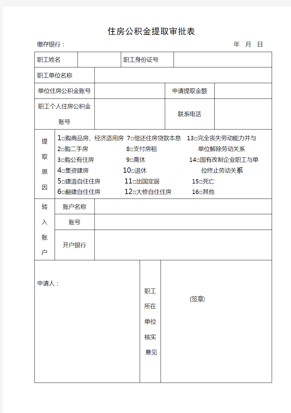 住房公积金提取审批表