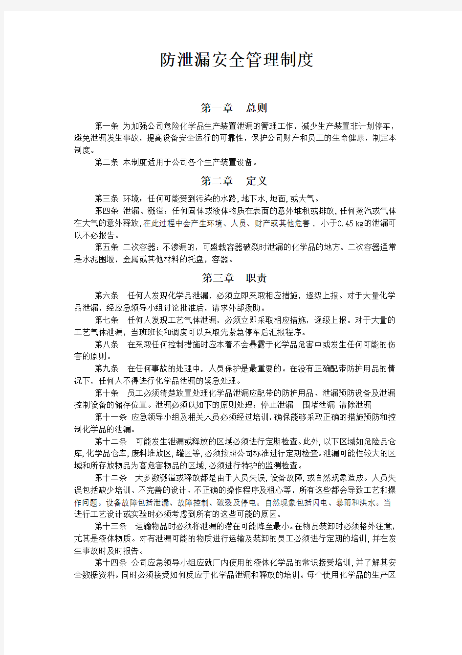 防泄漏安全管理制度