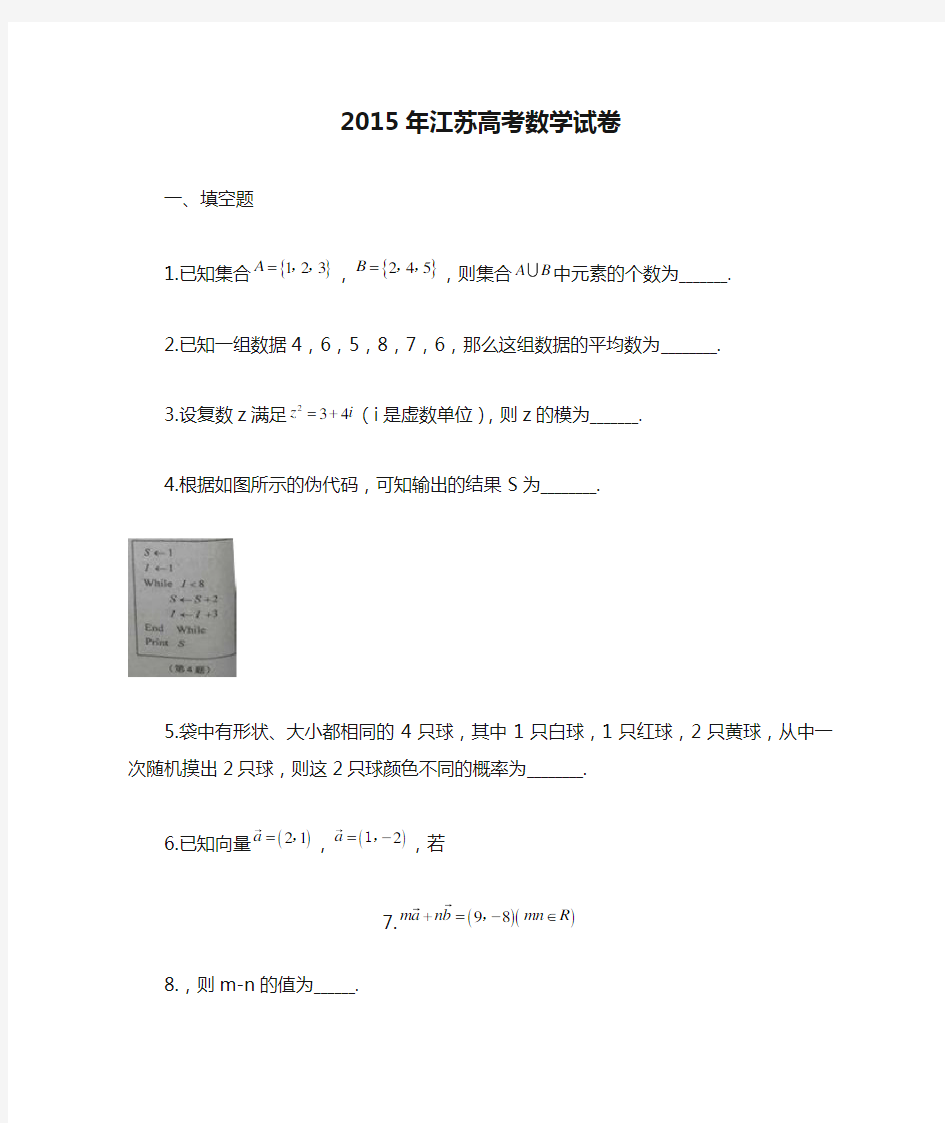2015年江苏高考数学试卷