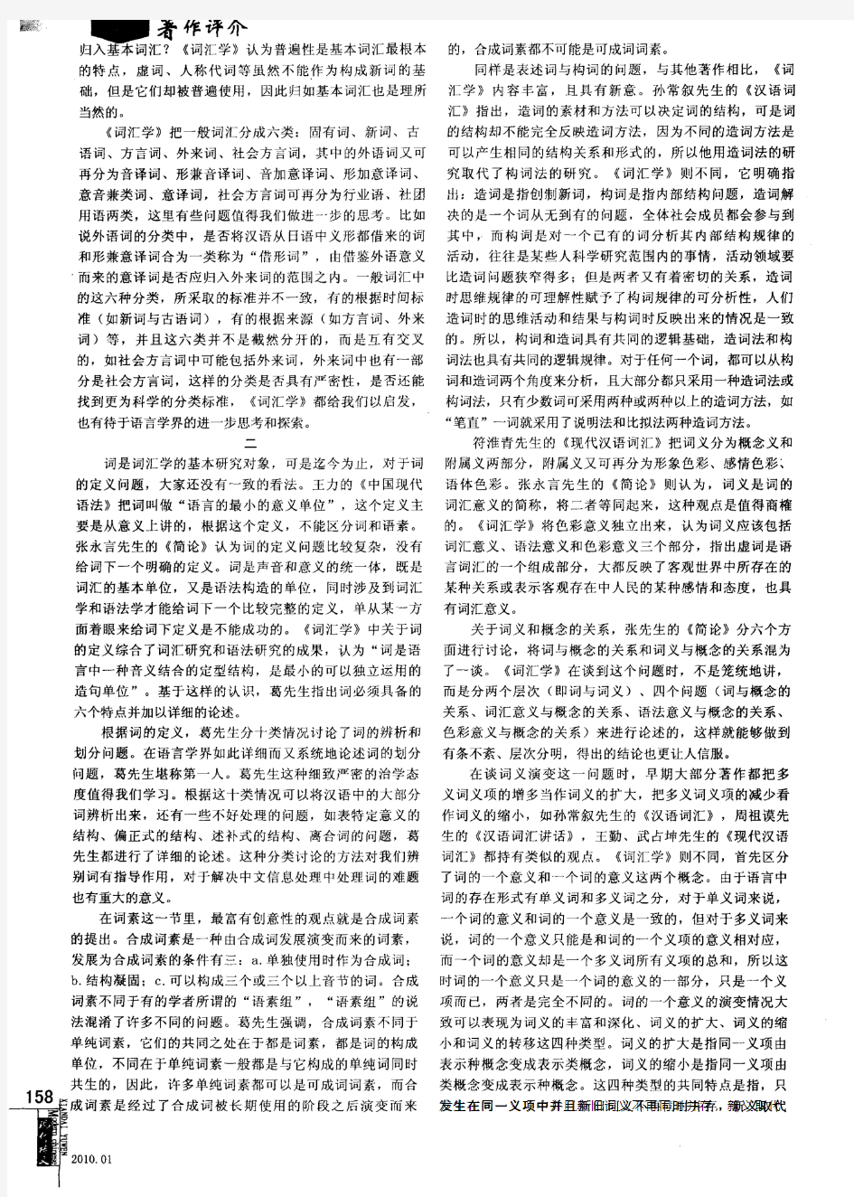 关于汉语词汇理论研究相关问题的思考——《现代汉语词汇学》读后