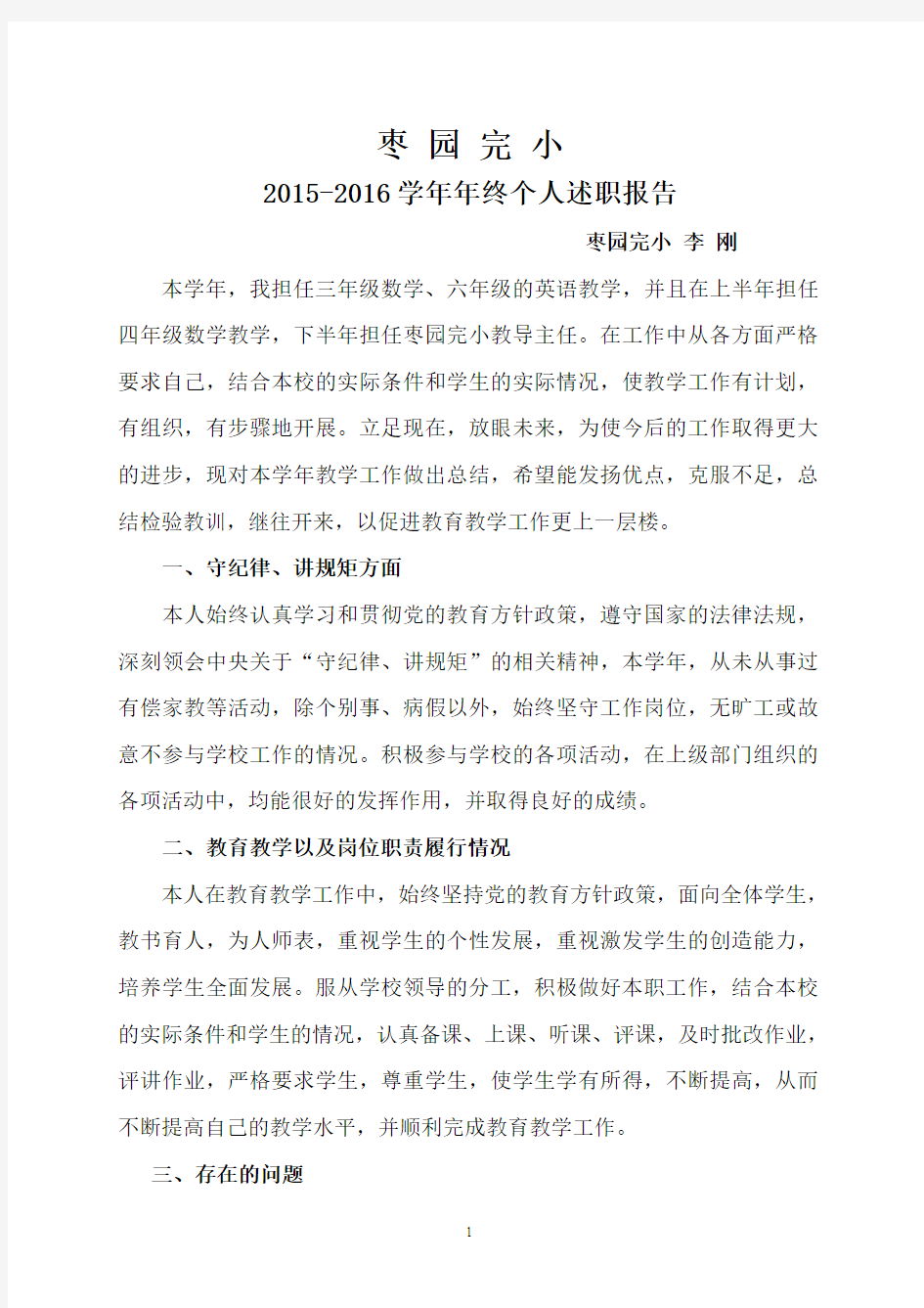 2015-2016年教师年终个人述职报告