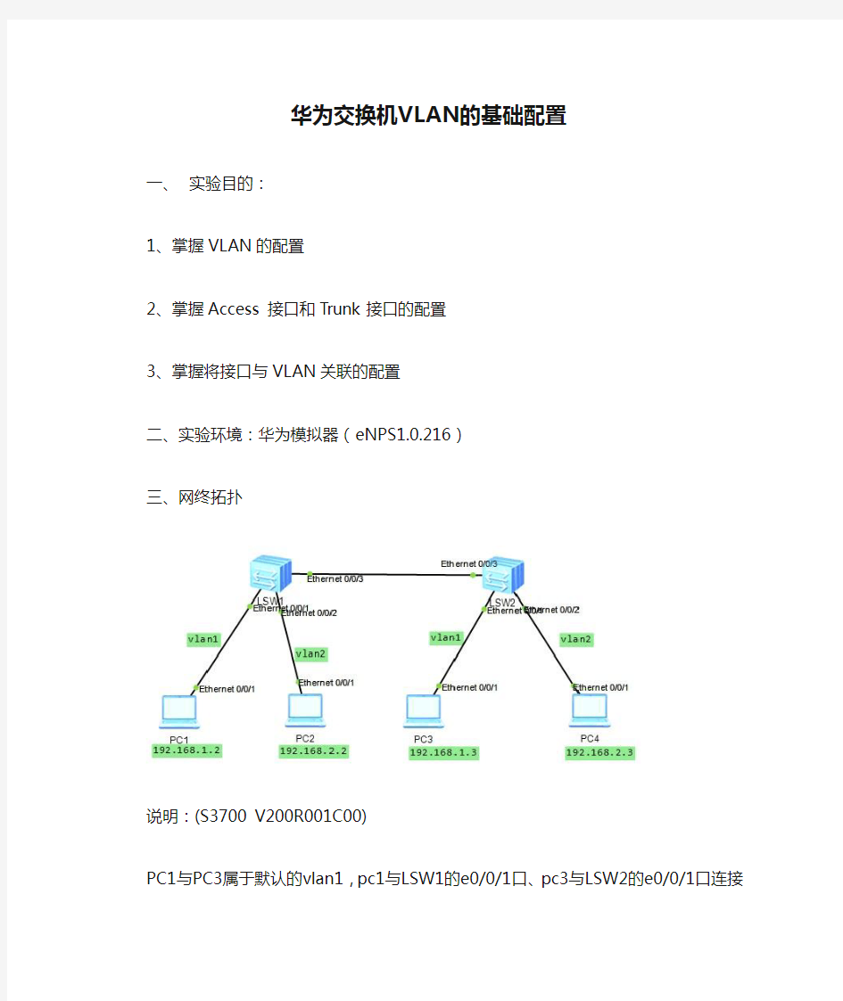 华为交换机VLAN的基础配置