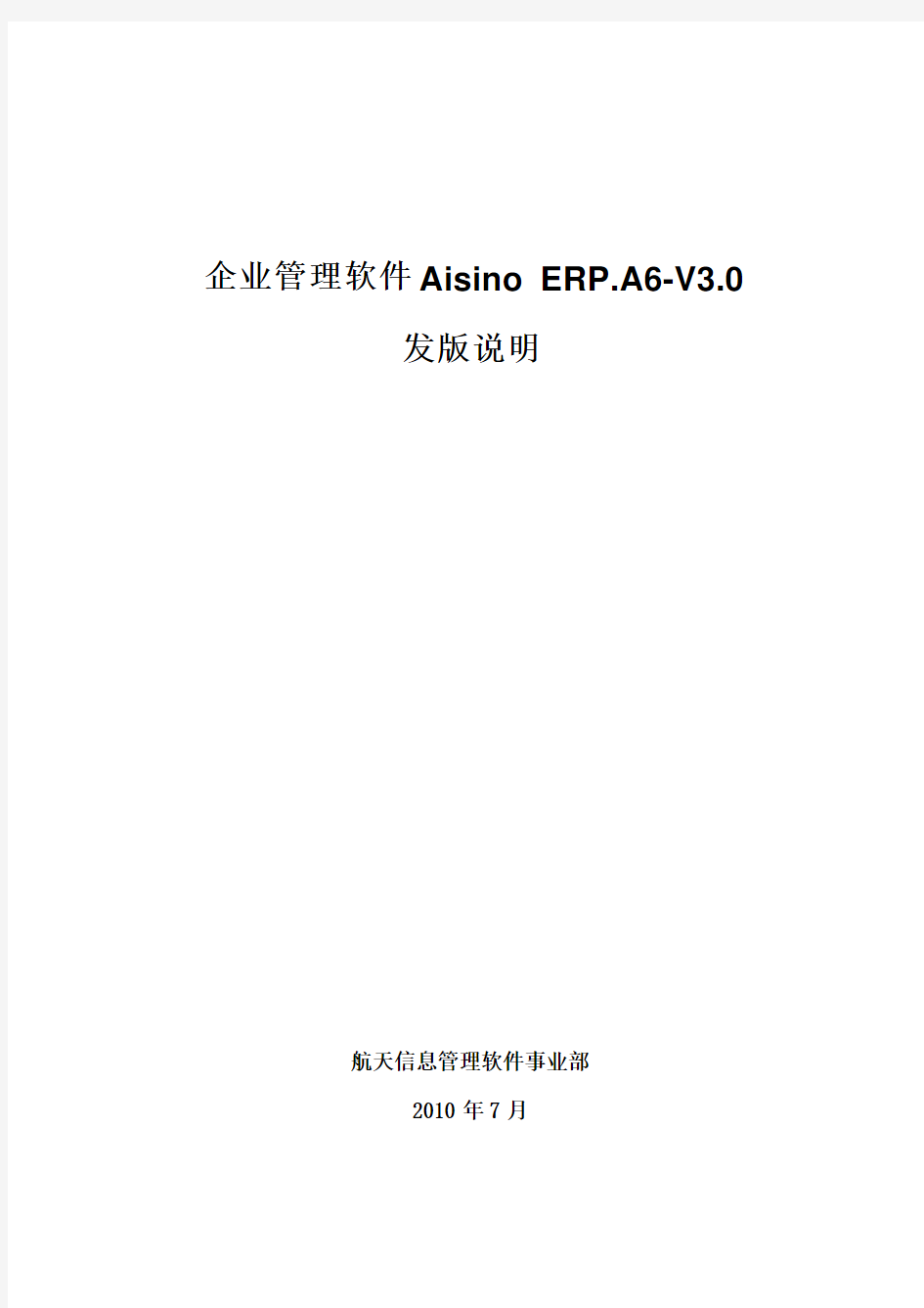 Aisino ERP[1].A6-V3.0发版说明