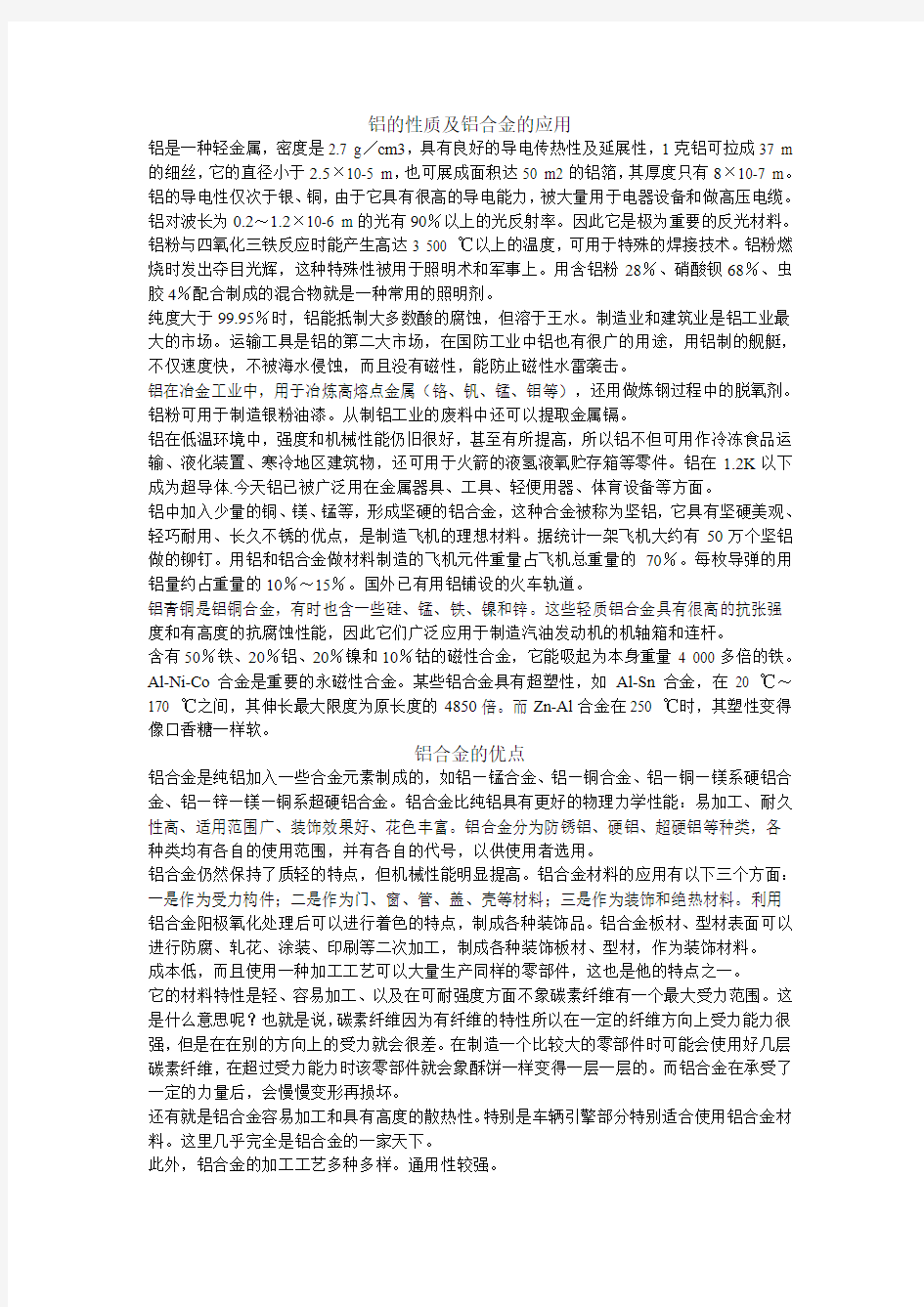 铝的性质及铝合金的应用和优点