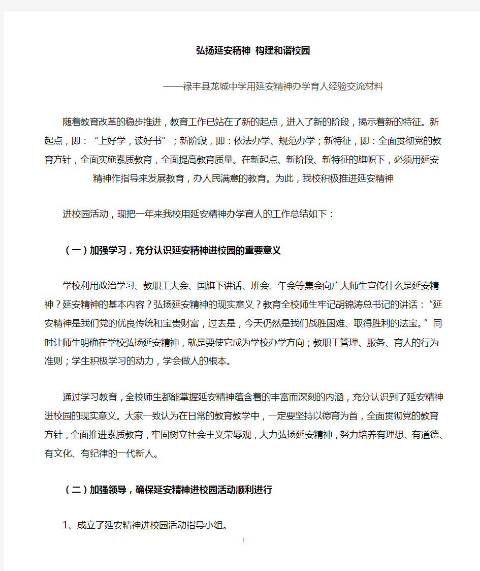 禄丰县龙城中学用延安精神办学育人经验交流材料