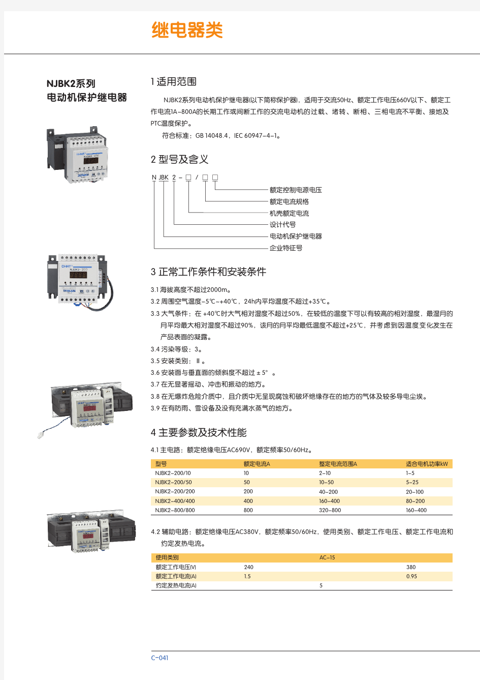 NJBK2系列电动机保护继电器