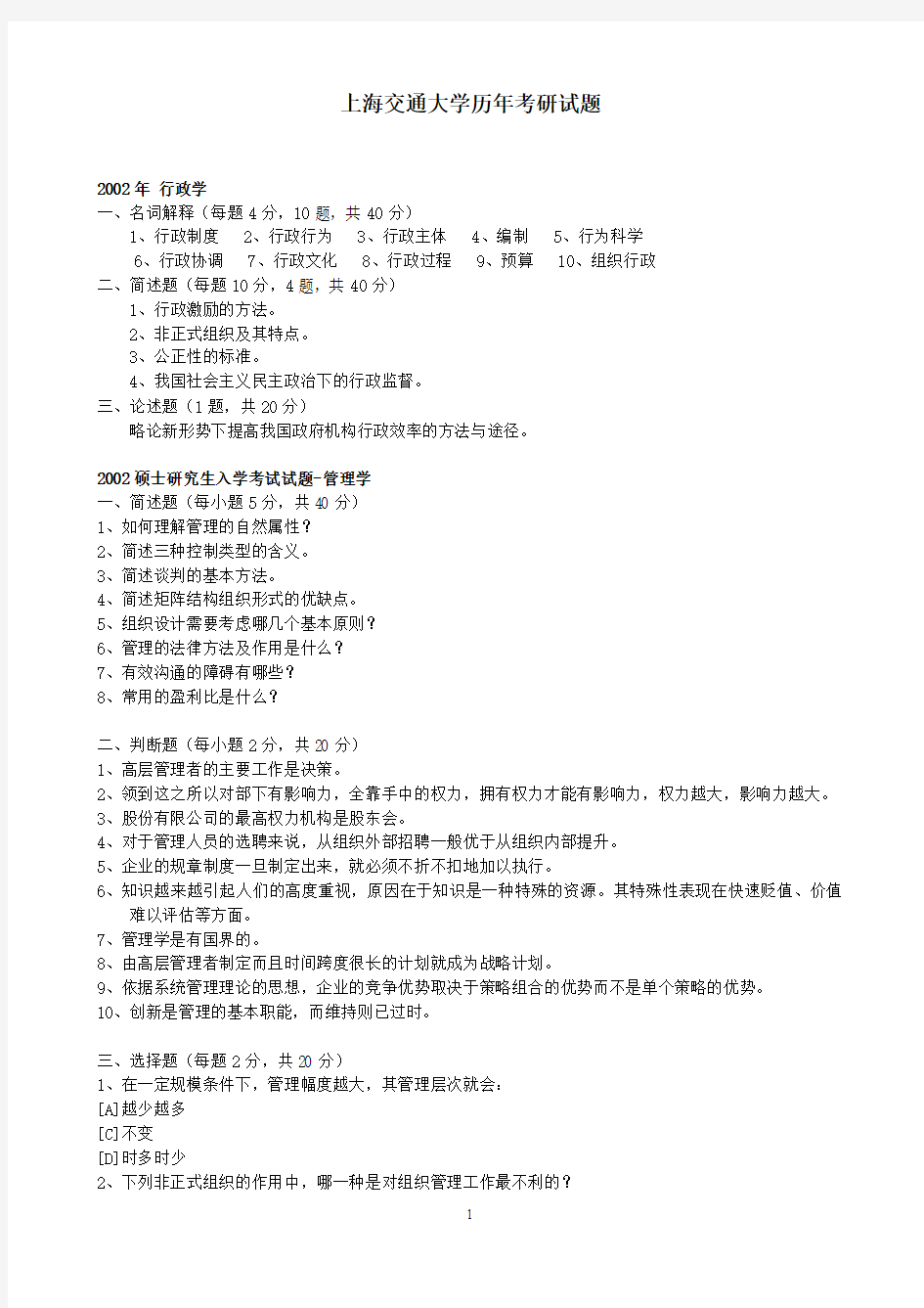 上海交通大学历年考研真题2002-2012(1)