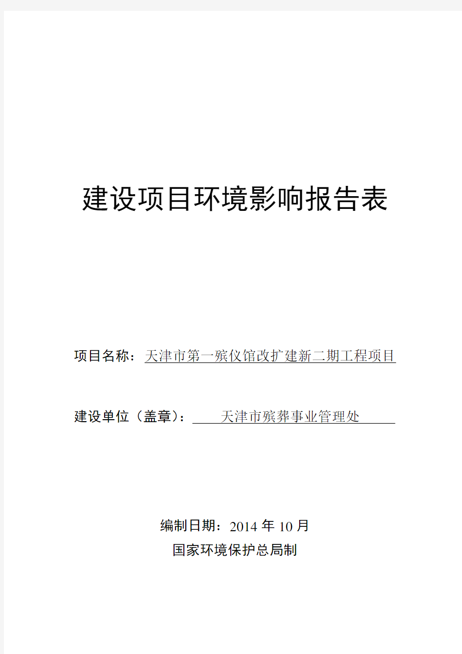 天津市第一殡仪馆改扩建新二期工程项目环境影响报告表doc