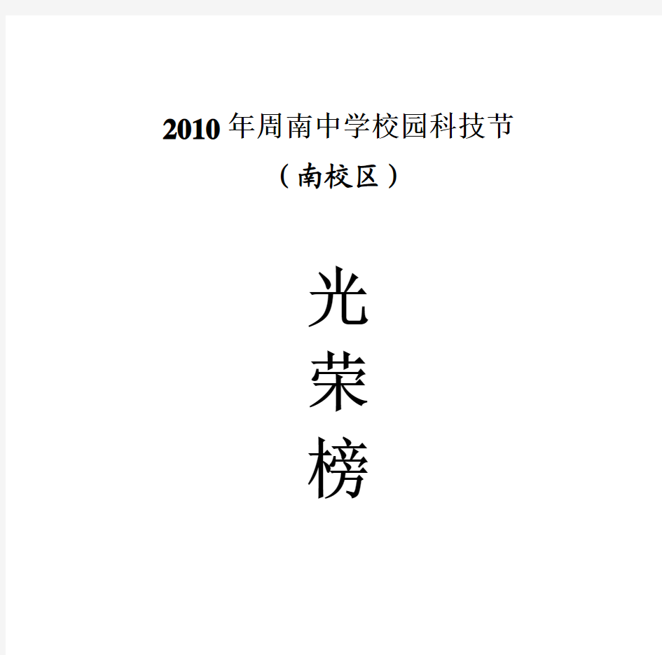 2010年周南中学校园科技节