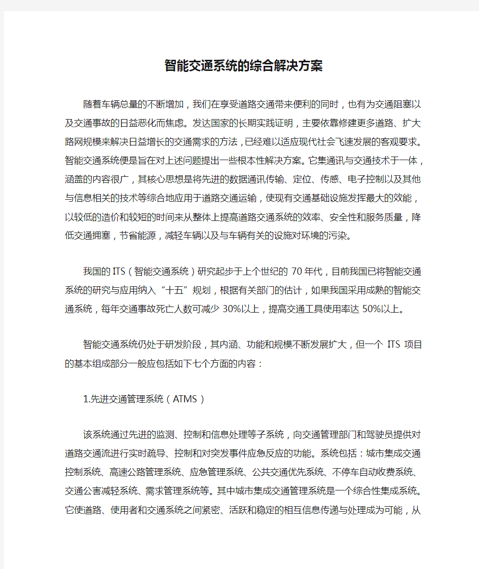 智能交通系统的综合解决方案