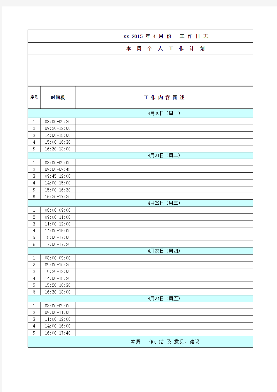 工作日志  空白表