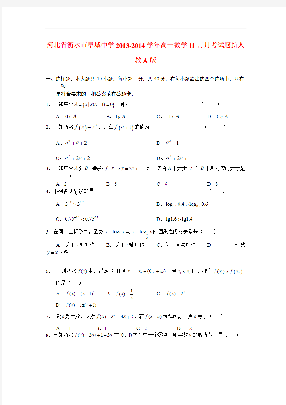 2013-2014学年高一数学11月月考试题及答案(新人教A版 第152套)