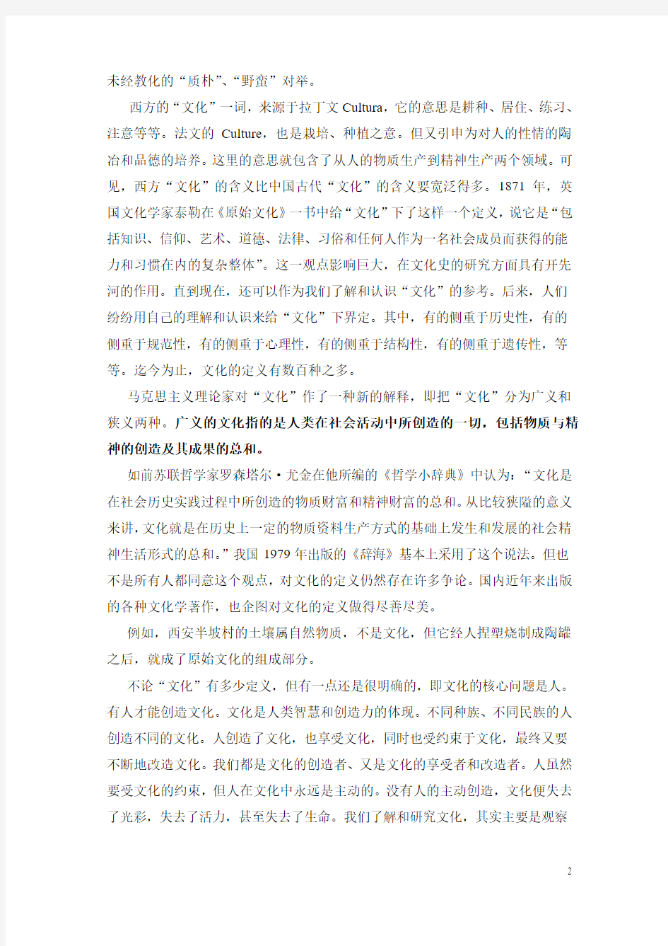 中国文化第一章