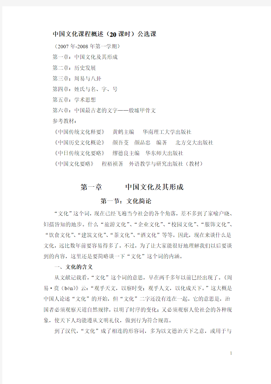 中国文化第一章