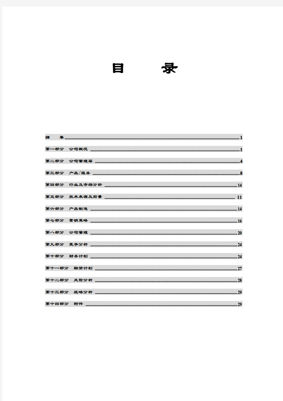 风险投资有限公司商业计划书编制参考