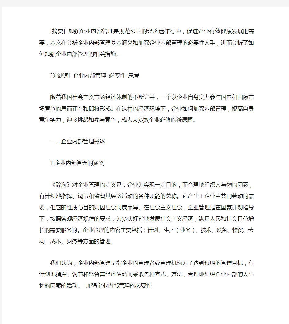 加强企业内部管理问题的思考