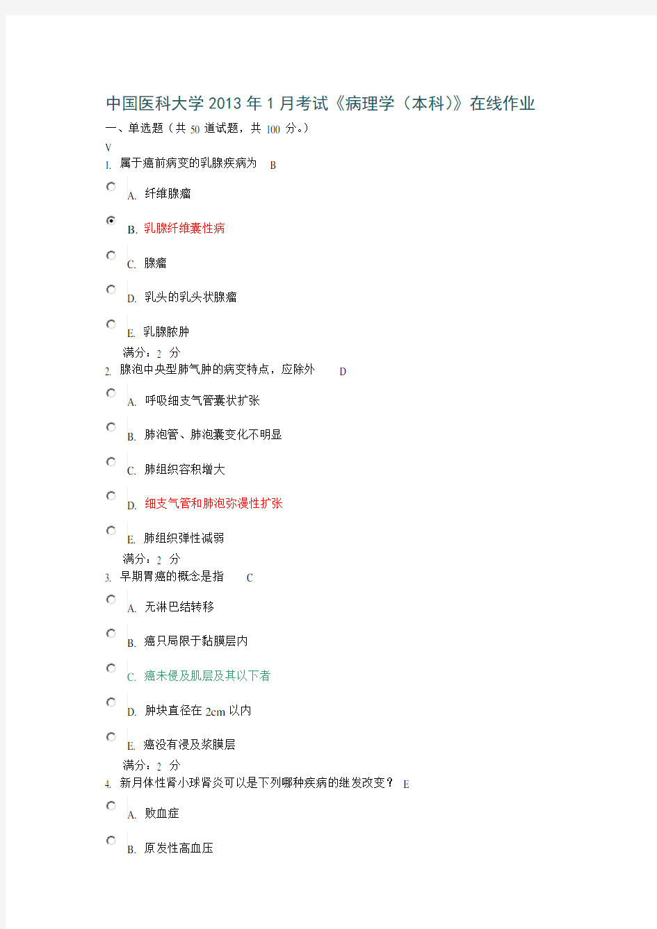 中国医科大学2013年1月考试《病理学(本科)》在线作业和100分答案