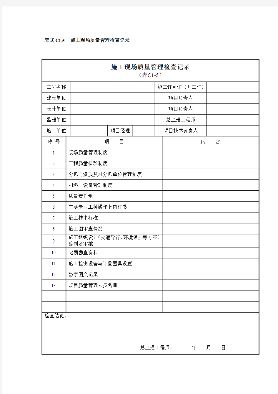 表式C1-5  施工现场质量管理检查记录