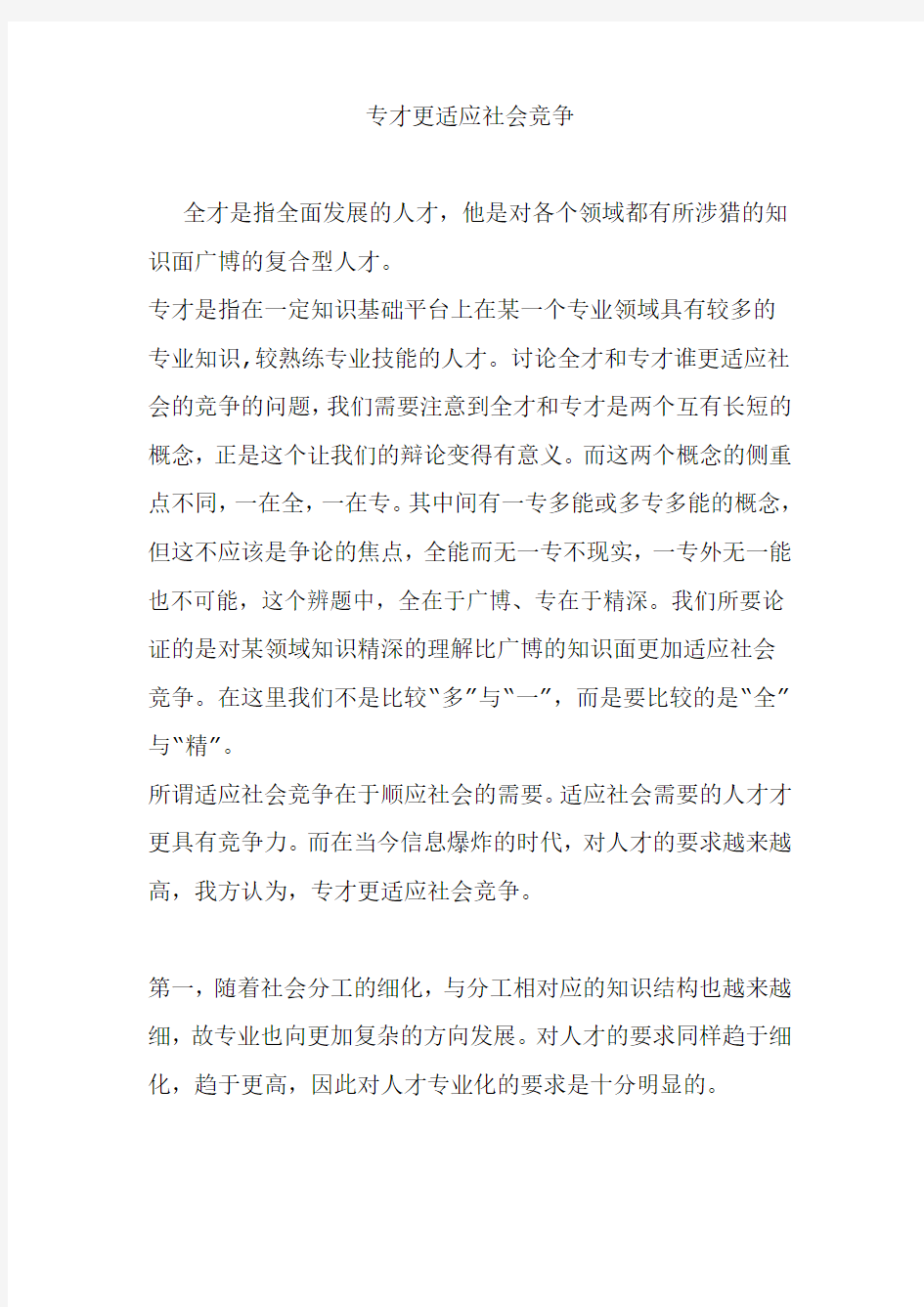 专才更适应社会竞争