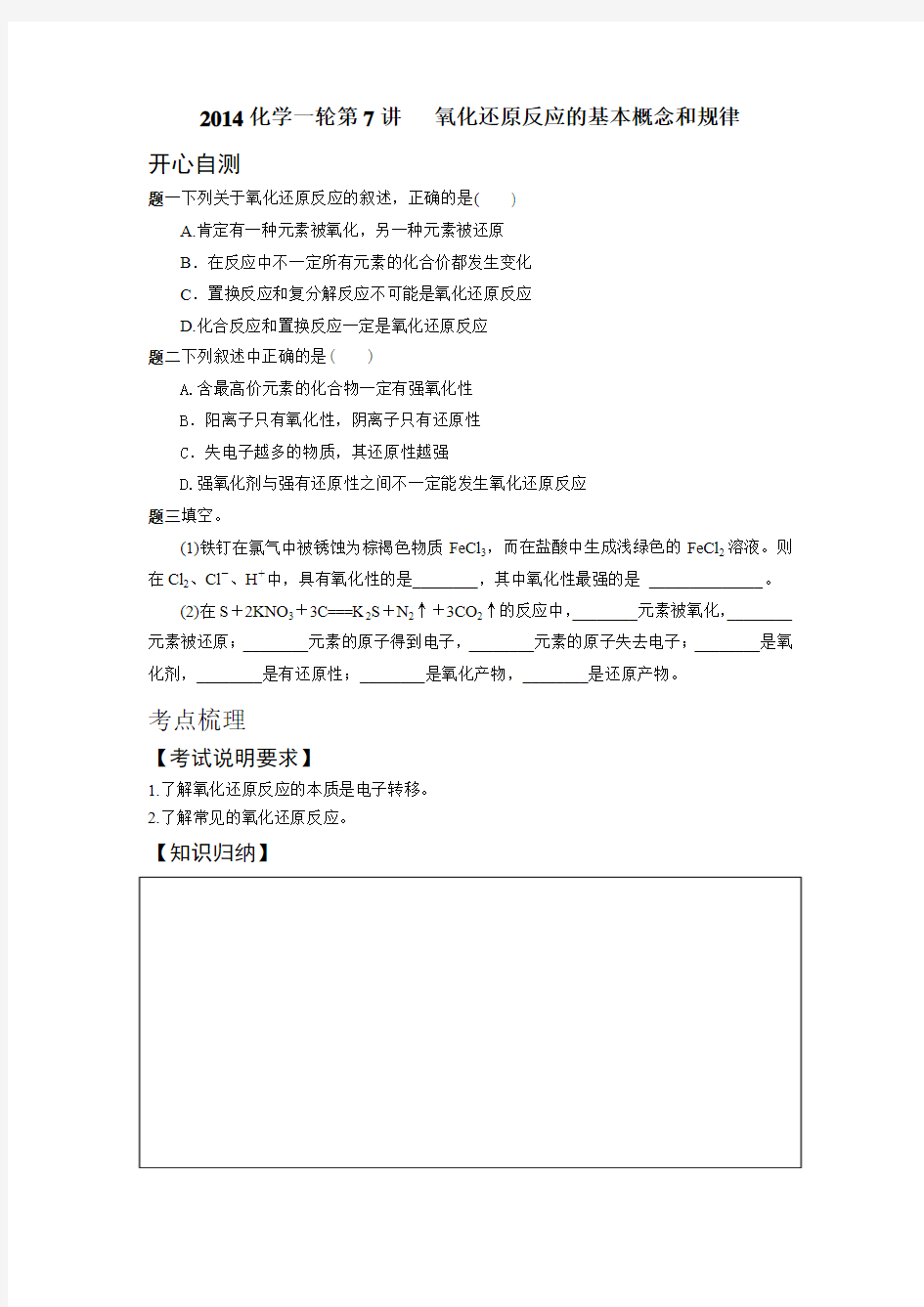 2014化学一轮第七讲氧化还原反应的基本概念和规律