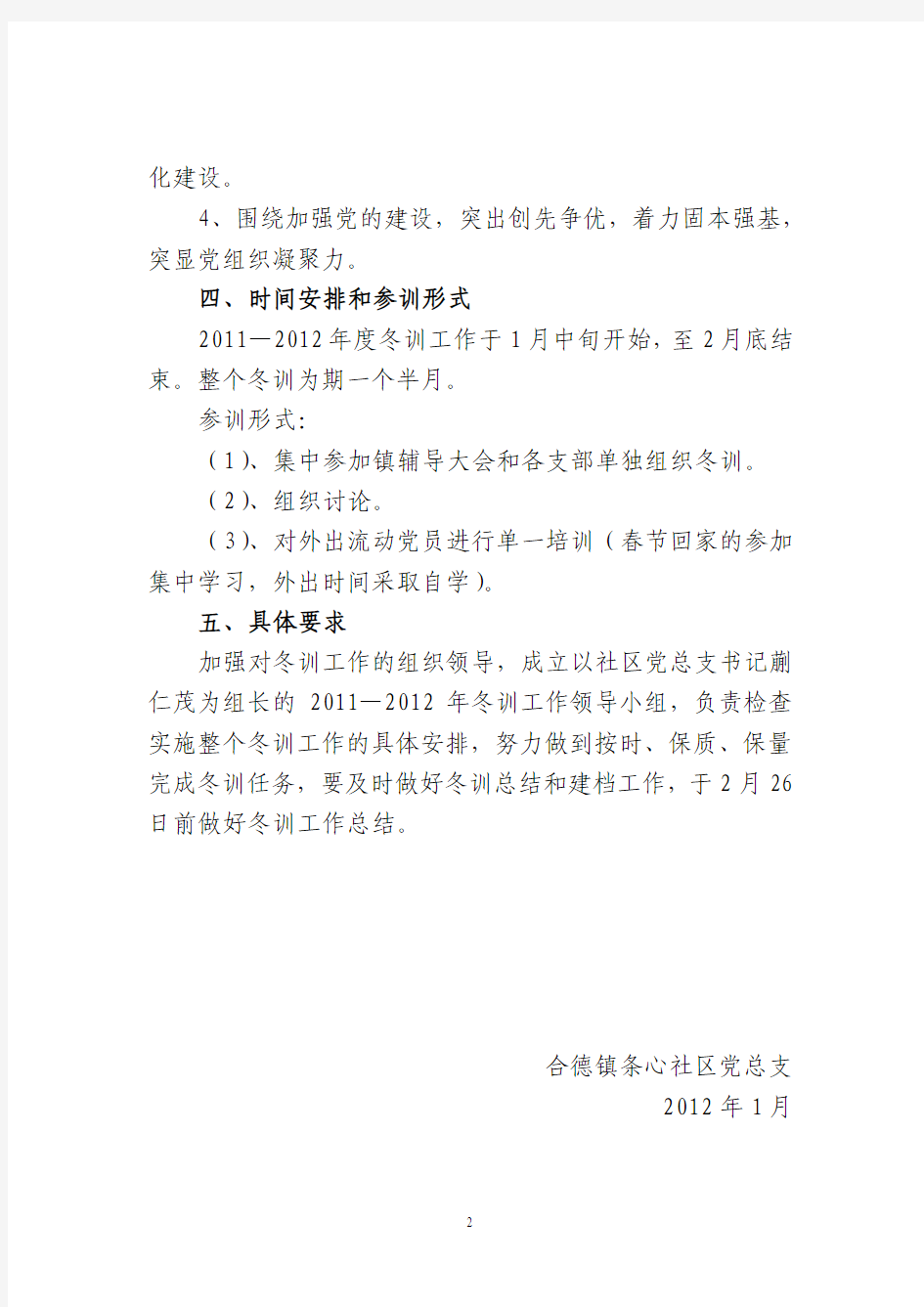 合德镇条心社区2011-2012年度党员干部冬训计划实施方案