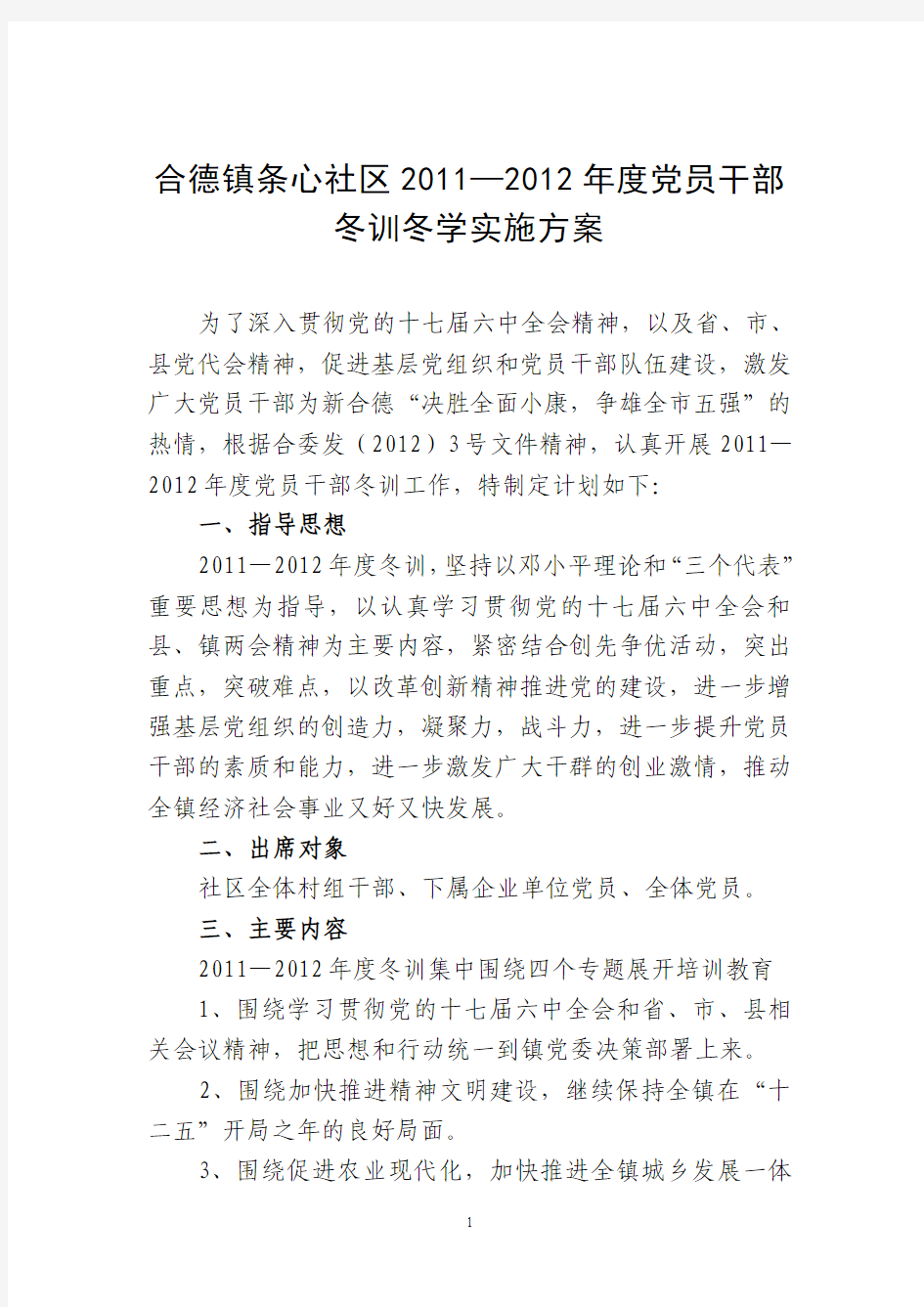 合德镇条心社区2011-2012年度党员干部冬训计划实施方案