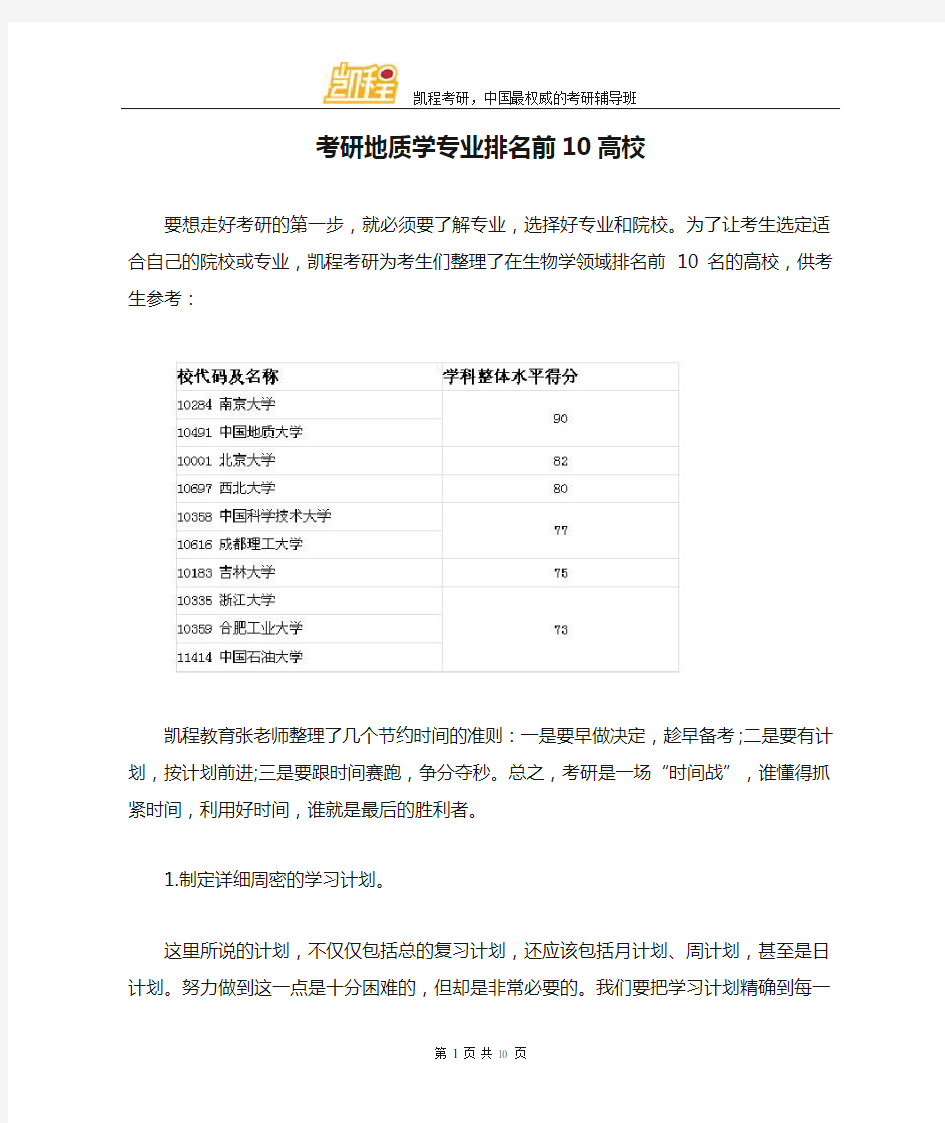 考研地质学专业排名前10高校