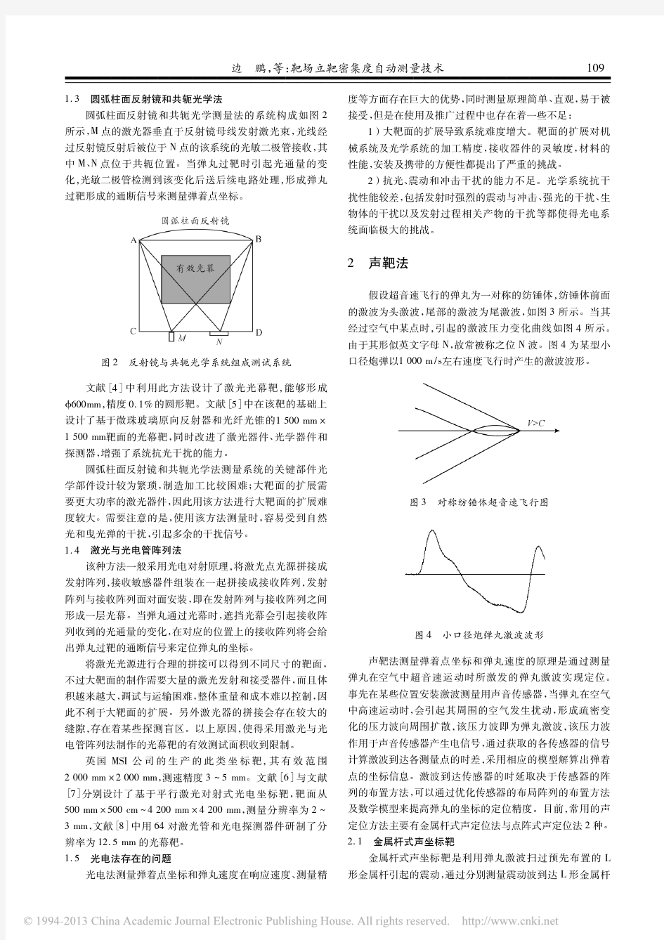 靶场立靶密集度自动测量技术_边鹏