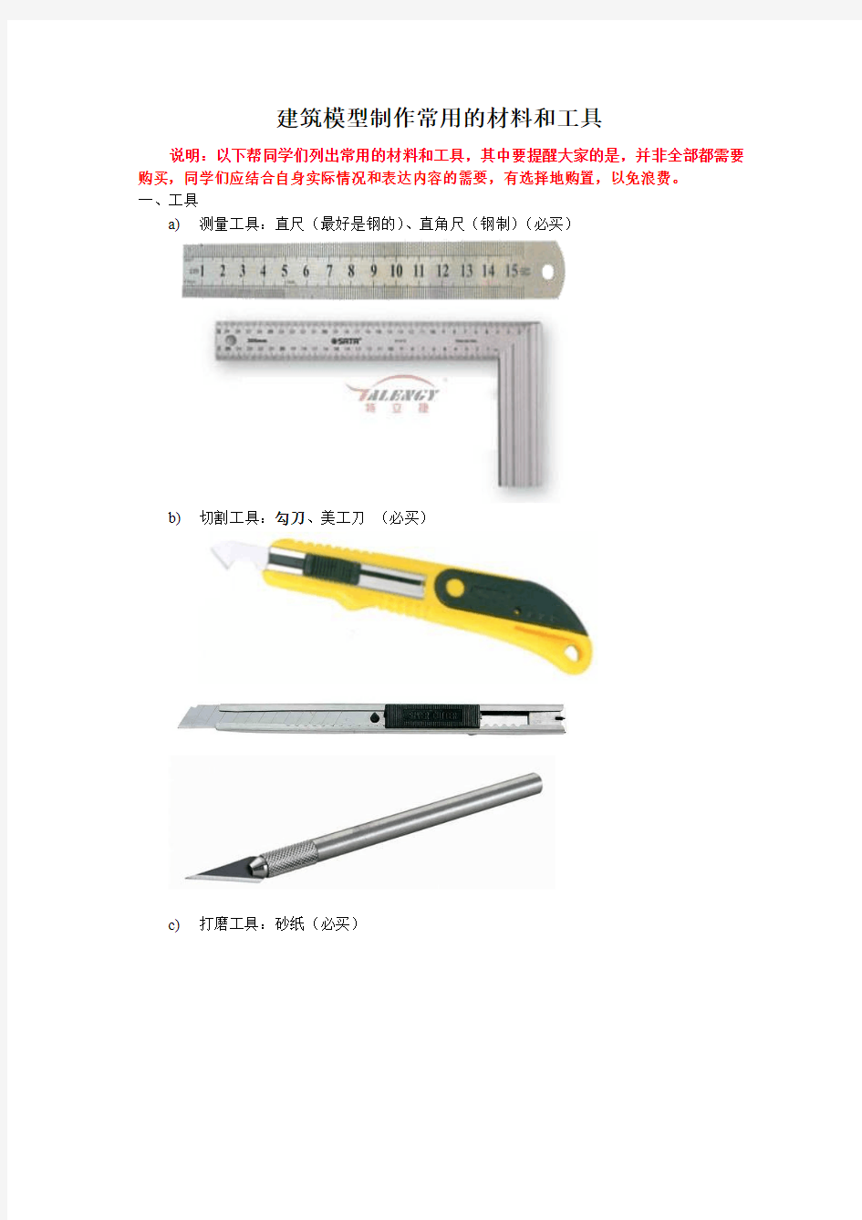 建筑模型制作常用的材料和工具