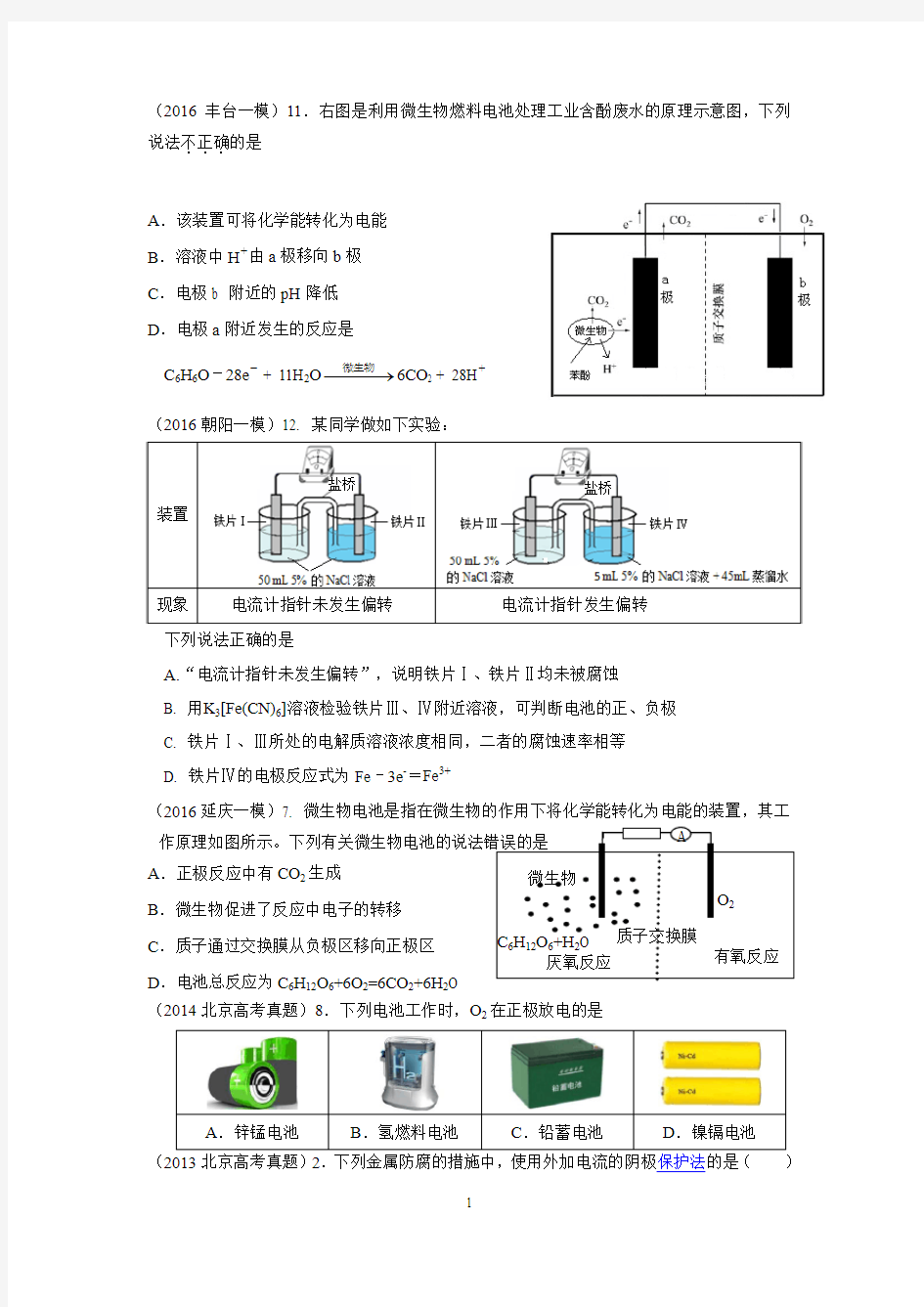 2016北京各区一模试题分类汇编电化学