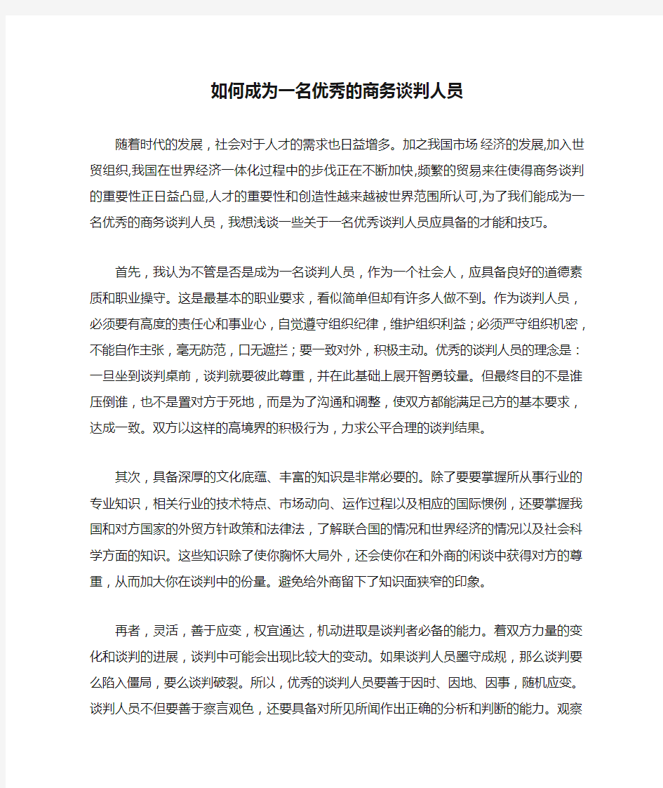 如何成为一名优秀的商务谈判人员