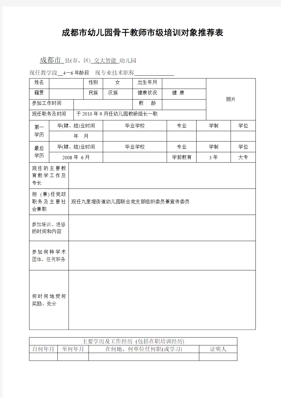 成都市幼儿园骨干教师市级培训对象推荐表