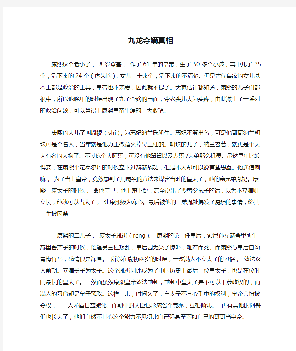 康熙皇帝的儿子们,九龙夺嫡真相